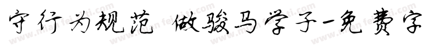 守行为规范 做骏马学子字体转换